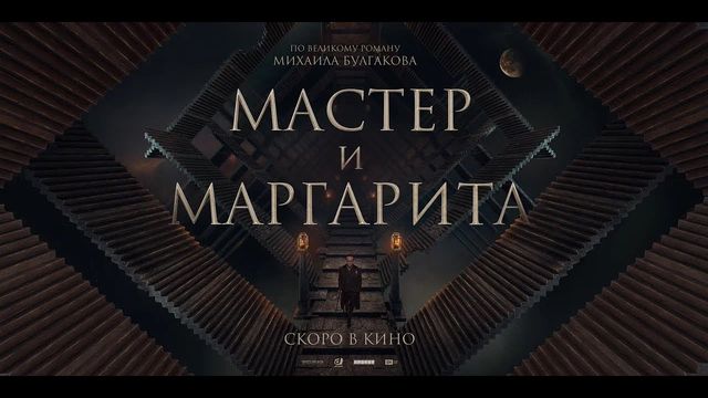Мастер и Маргарита (The Master and Margarita), Streaming