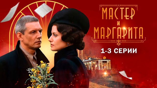 Мастер и Маргарита (The Master and Margarita), TV seriál