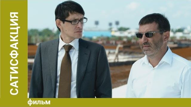 Сатисфакция (Satisfaction), Streaming