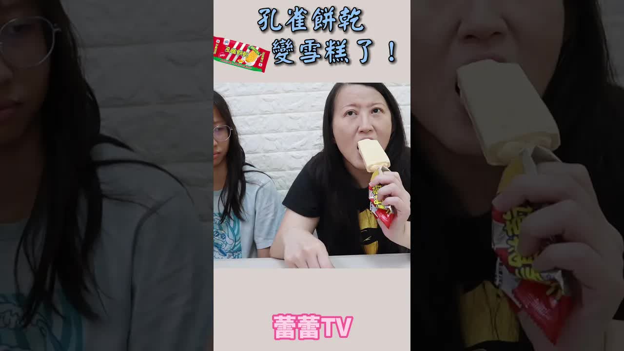 試吃孔雀餅乾雪糕的味道心得