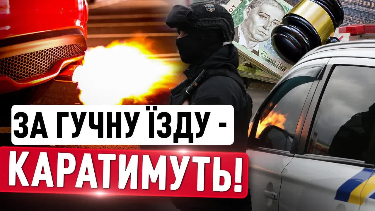 Штрафи за гучні авто та атаки на АЗС у Сумах
