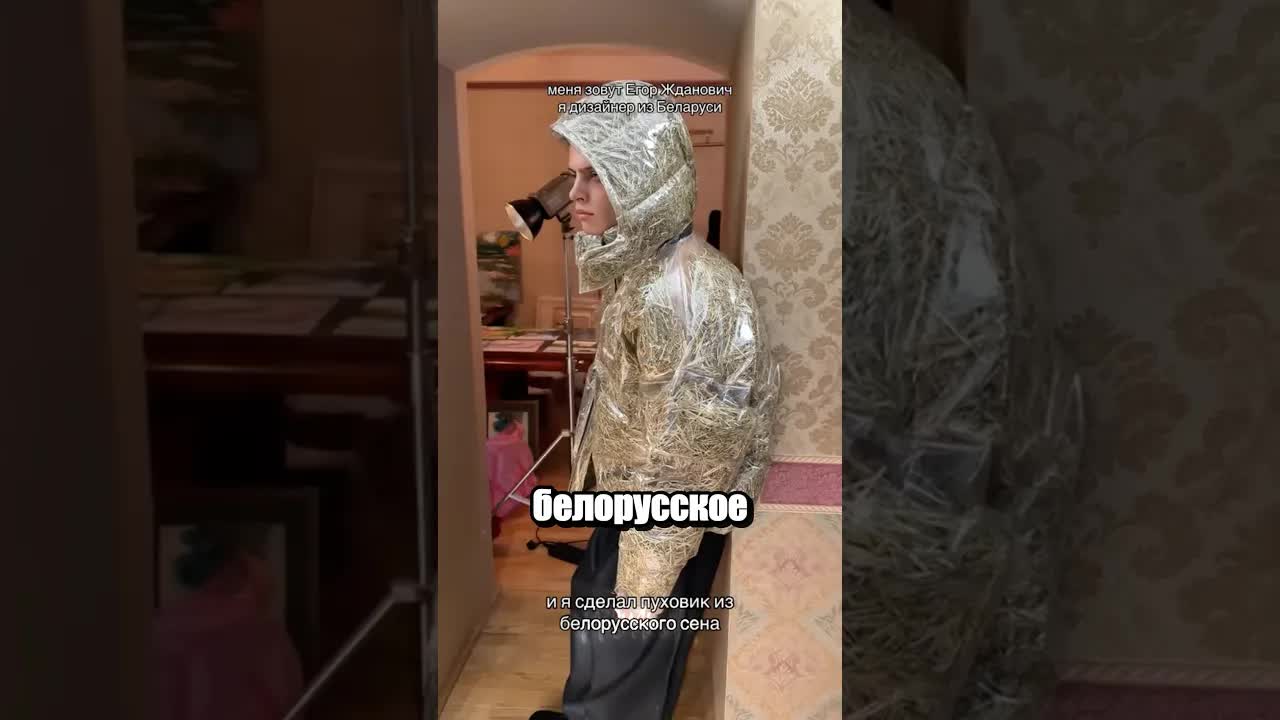 Белорусская мода: куртка из сена за $600