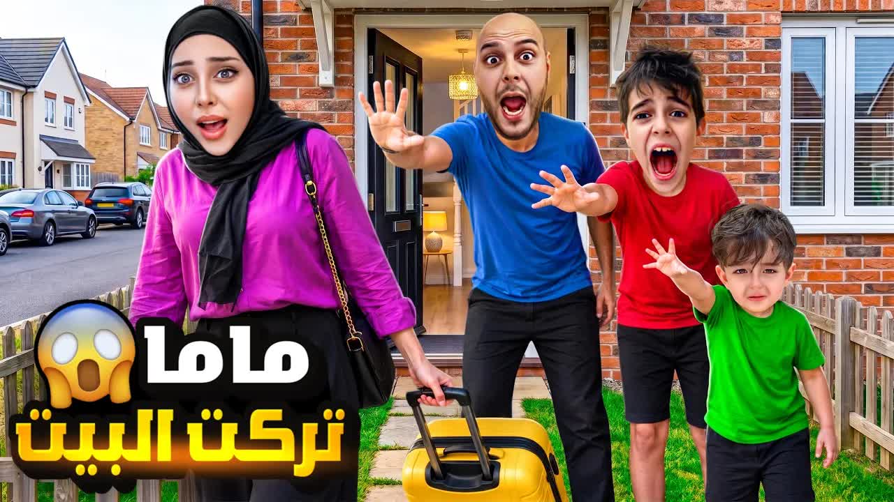ماما تركت البيت وأولادها ينفذون أوامرها