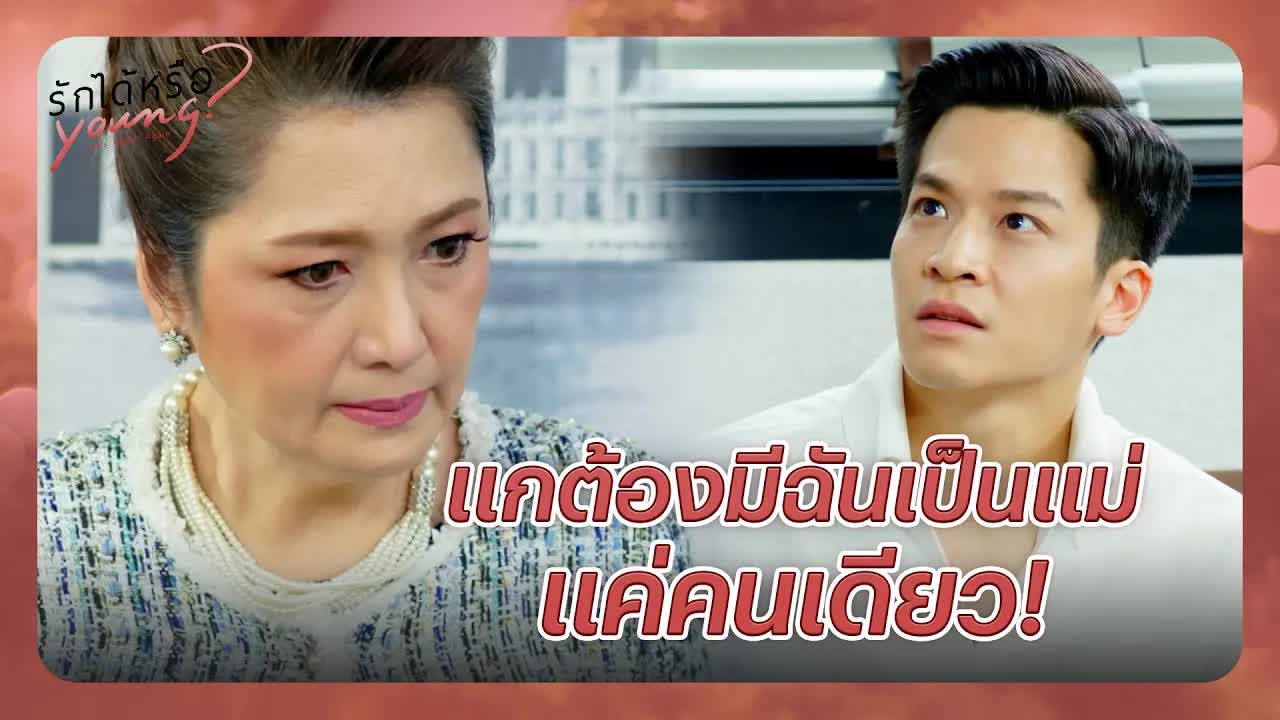 สรุปดราม่าความรักและครอบครัว จากรักได้หรือ Young