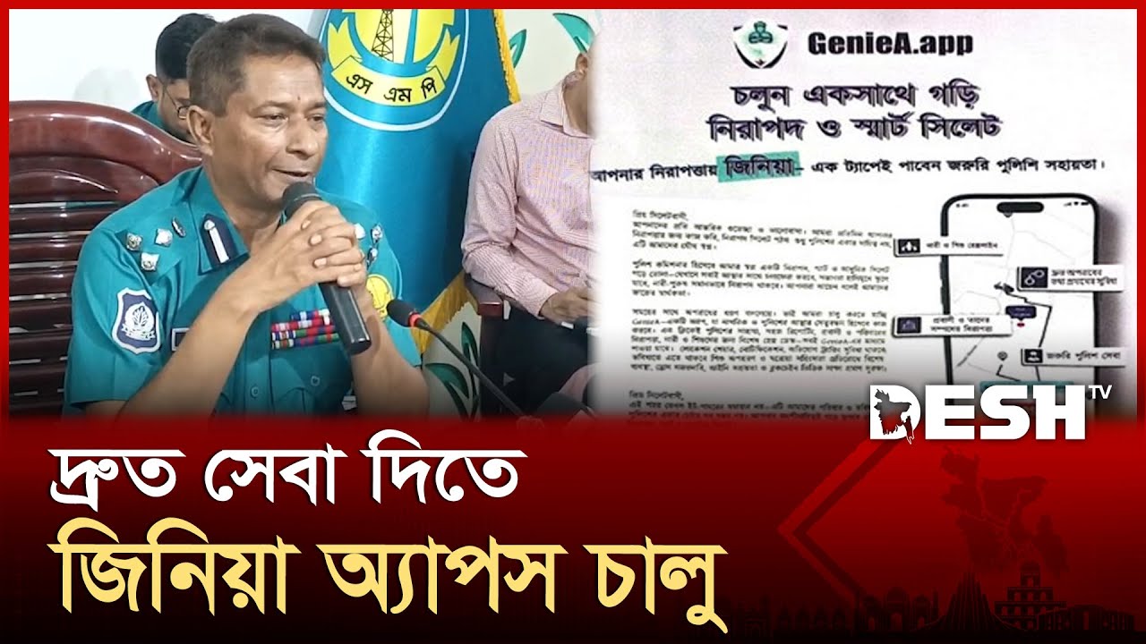 সিলেট মেট্রোপলিটন পুলিশের জিনিয়া অ্যাপ চালু