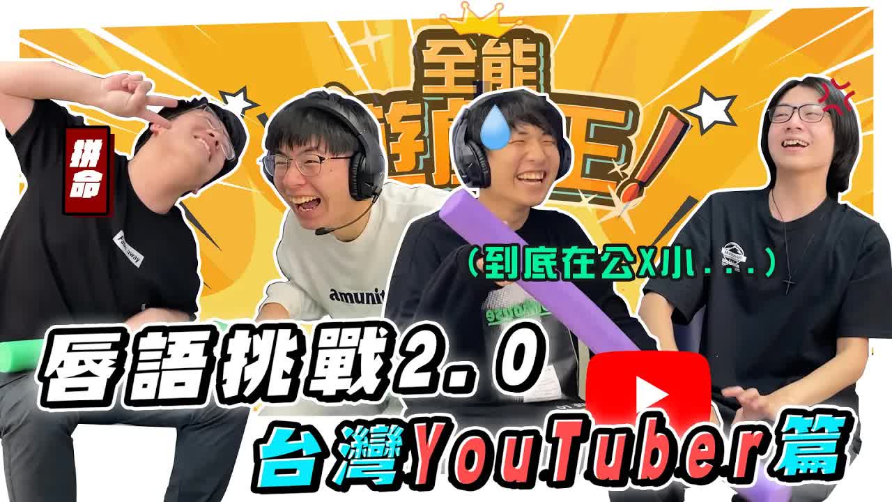 爆笑唇語挑戰！你能猜出幾個？
