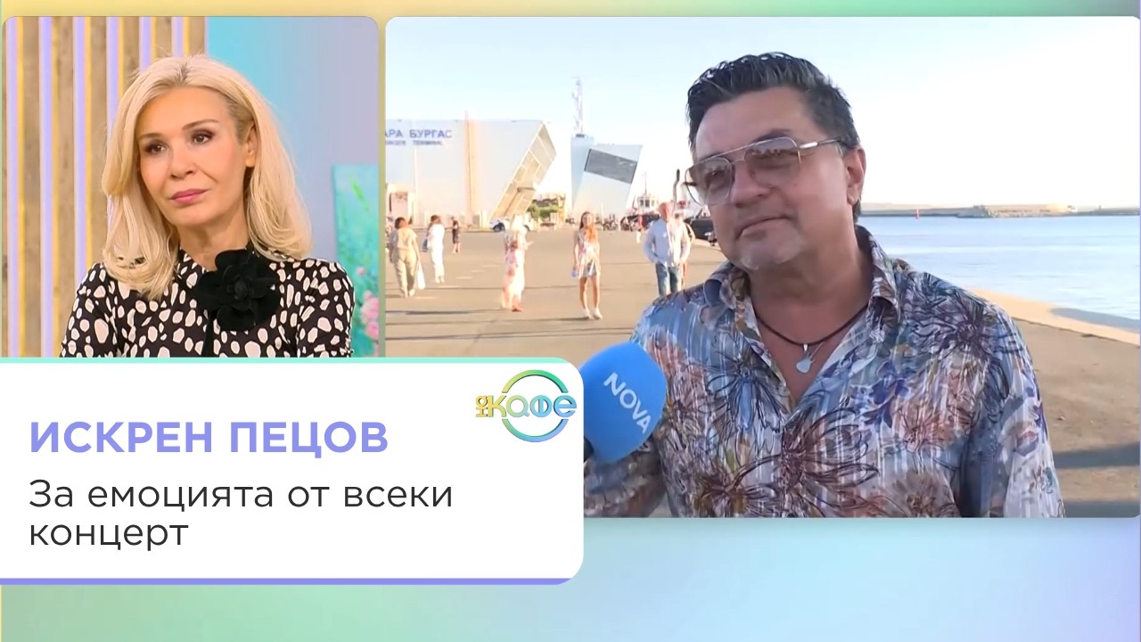 Искрен Пецов за лятото и музиката в "На кафе"