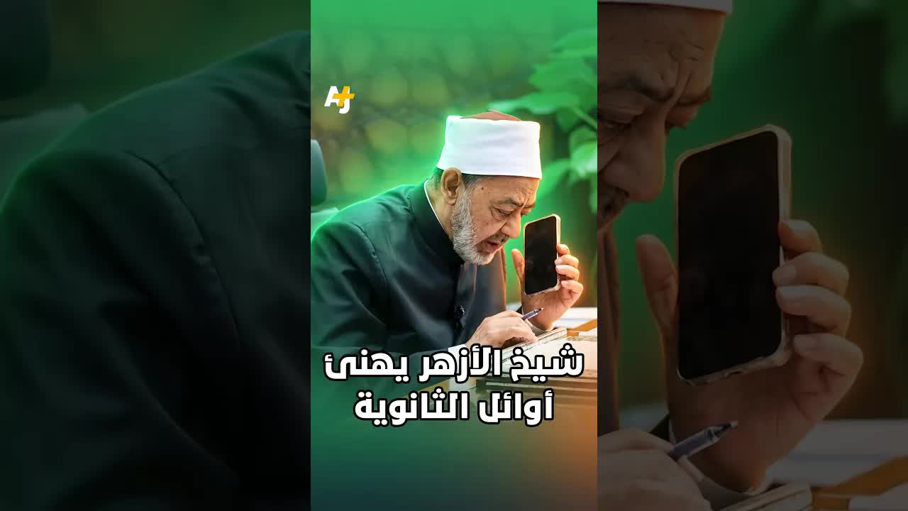 شيخ الأزهر يهنيء أوائل الثانوية الأزهرية
