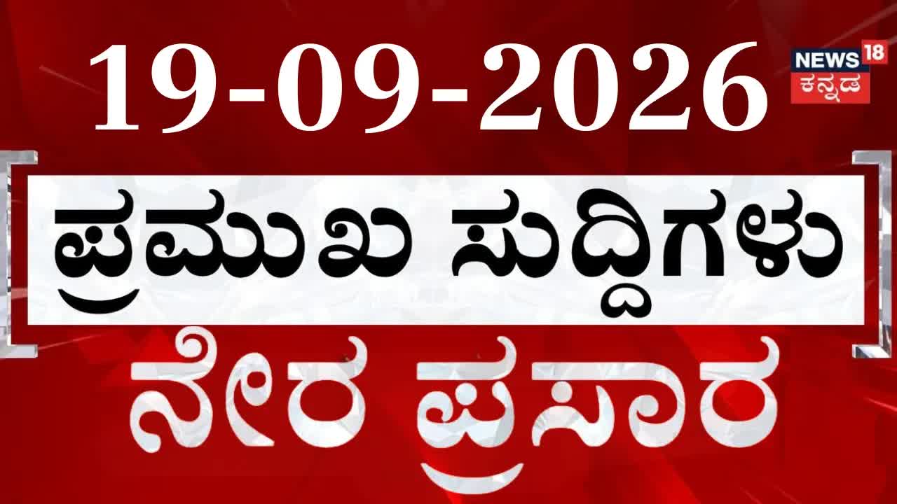 ರಾಜ್ಯ ರಾಜಕೀಯ ಮತ್ತು ಸುದ್ದಿಗಳ ಮುಖ್ಯ ಅಂಶಗಳು