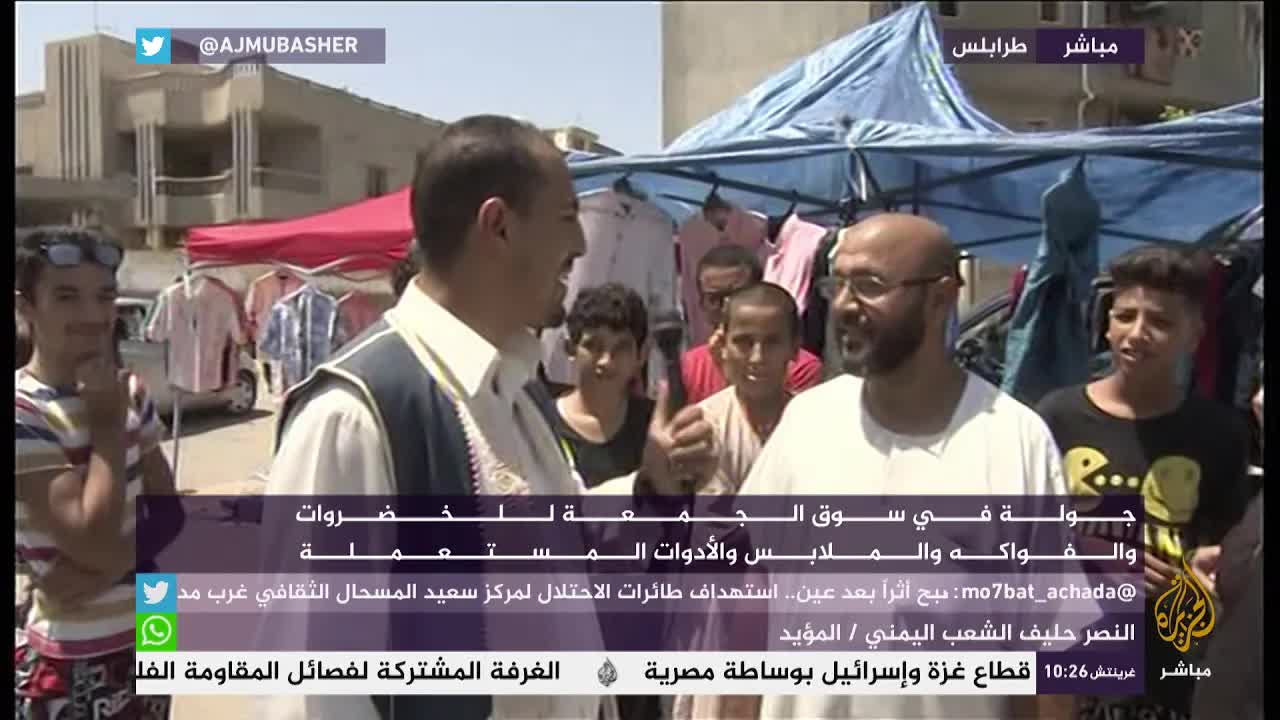 جولة في سوق الجمعة بطرابلس ليبيا