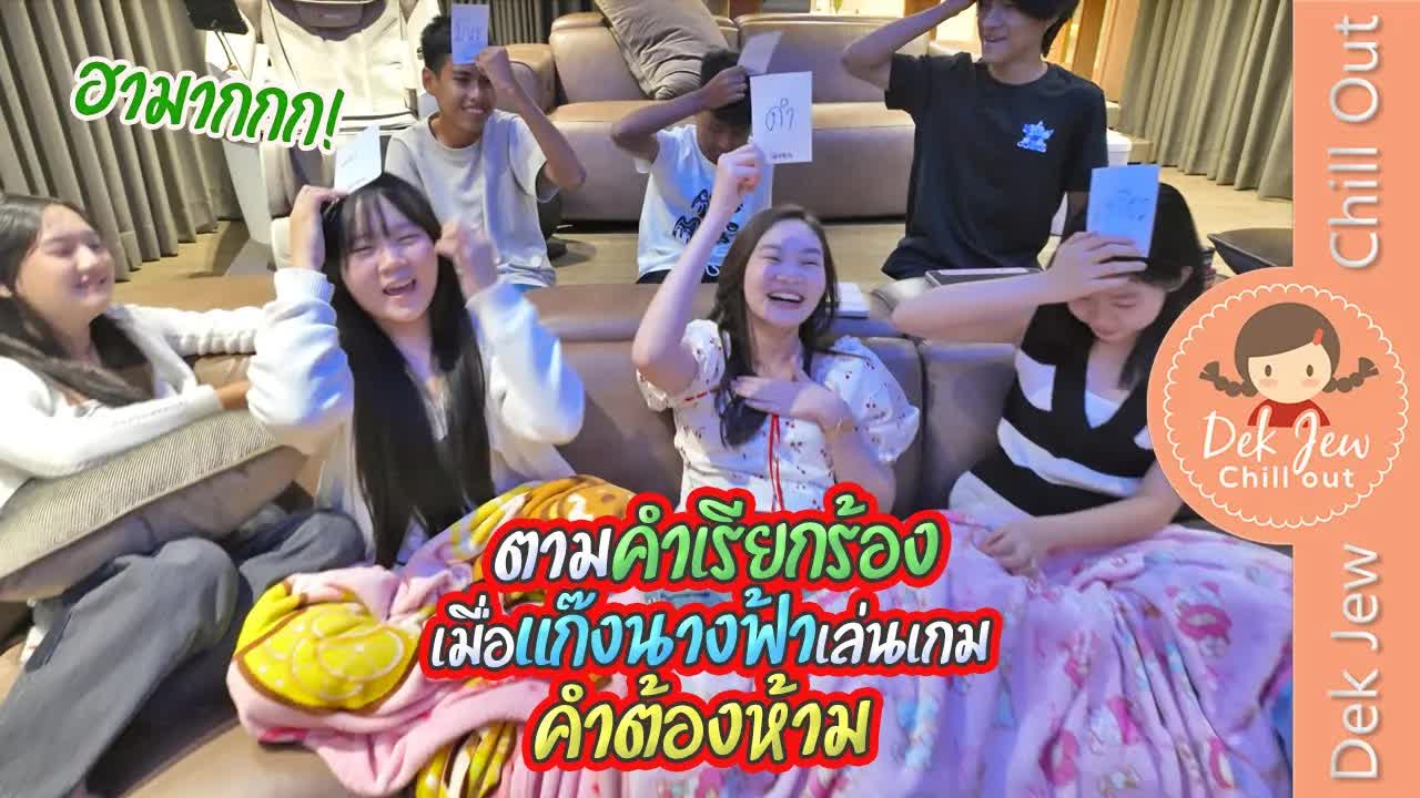 เด็กจิ๋วเล่นเกมคำต้องห้ามสุดสนุก