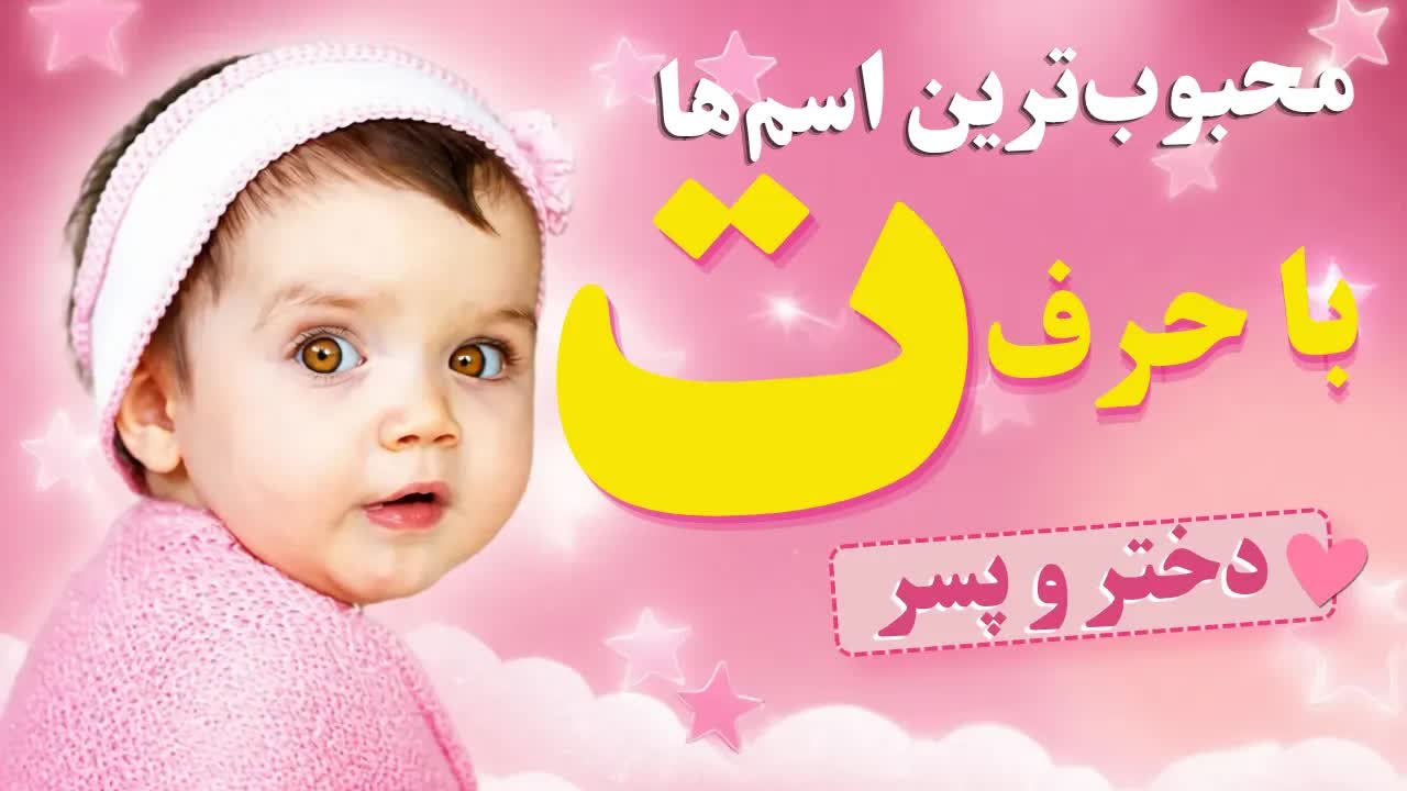 اسامی خاص و زیبا با حرف ت