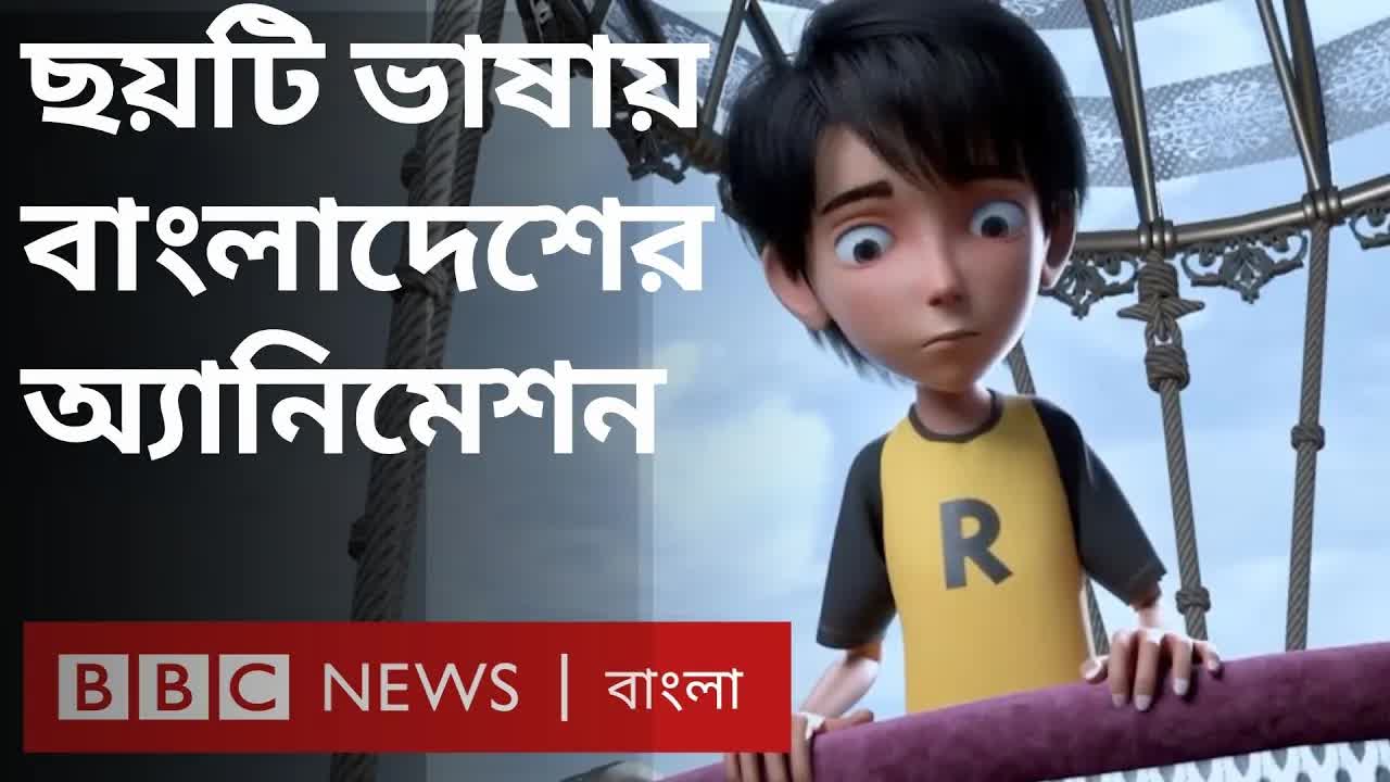 বাংলাদেশের অ্যানিমেশন বিশ্ব মঞ্চে