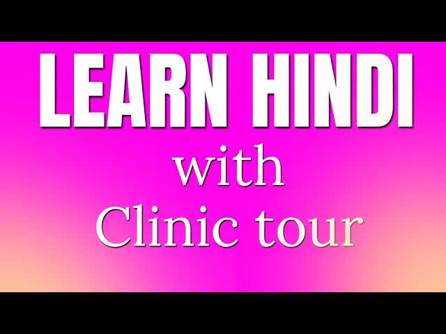 क्लिनिक का टूर: वस्तुओं का वर्णन