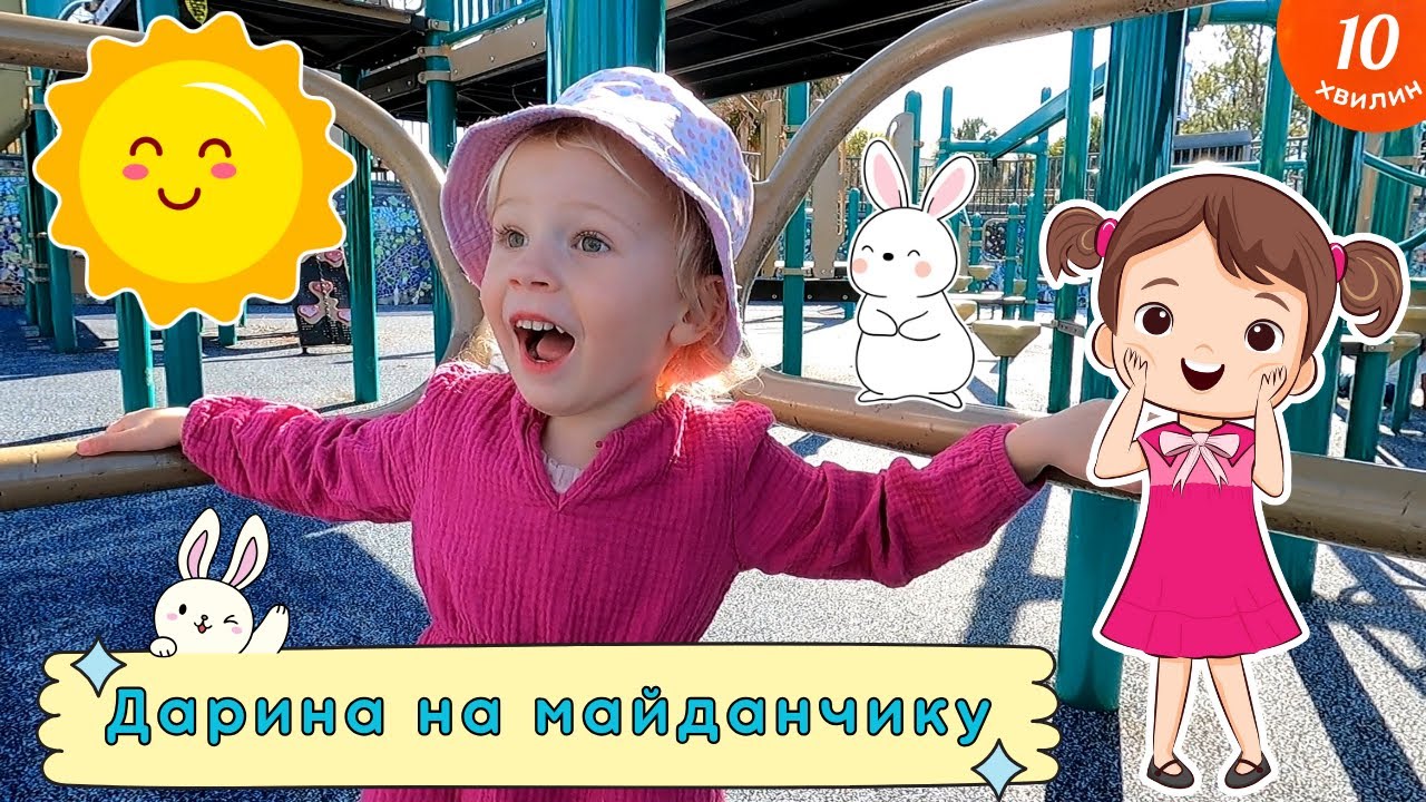 Пані Калина гуляє з дітьми на майданчику