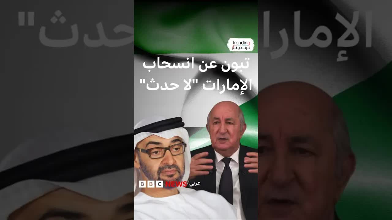 تصريحات تبون عن انسحاب الإمارات من أوبك وتوتر العلاقات