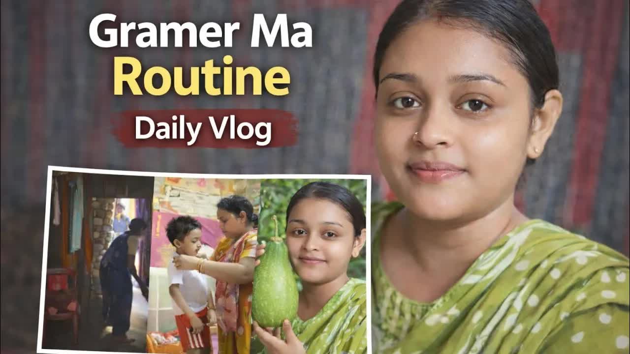 গ্রামের অনুর দৈনন্দিন জীবন