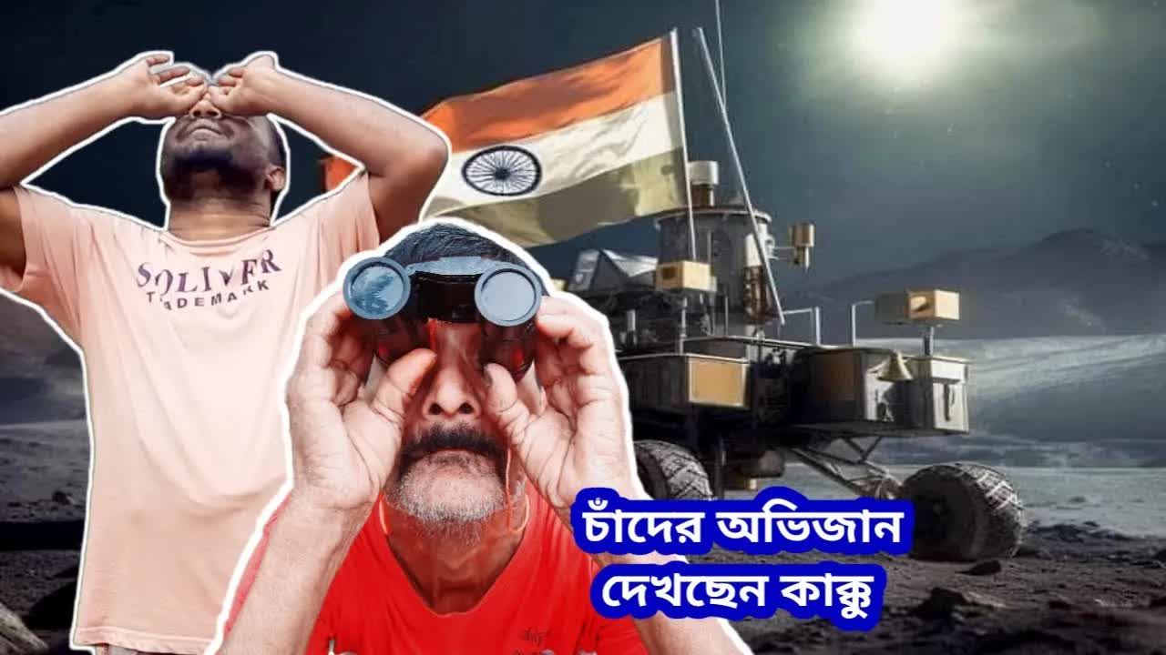 কাকু ক্যামেরা দিয়ে চাঁদ দেখতে চাইছেন