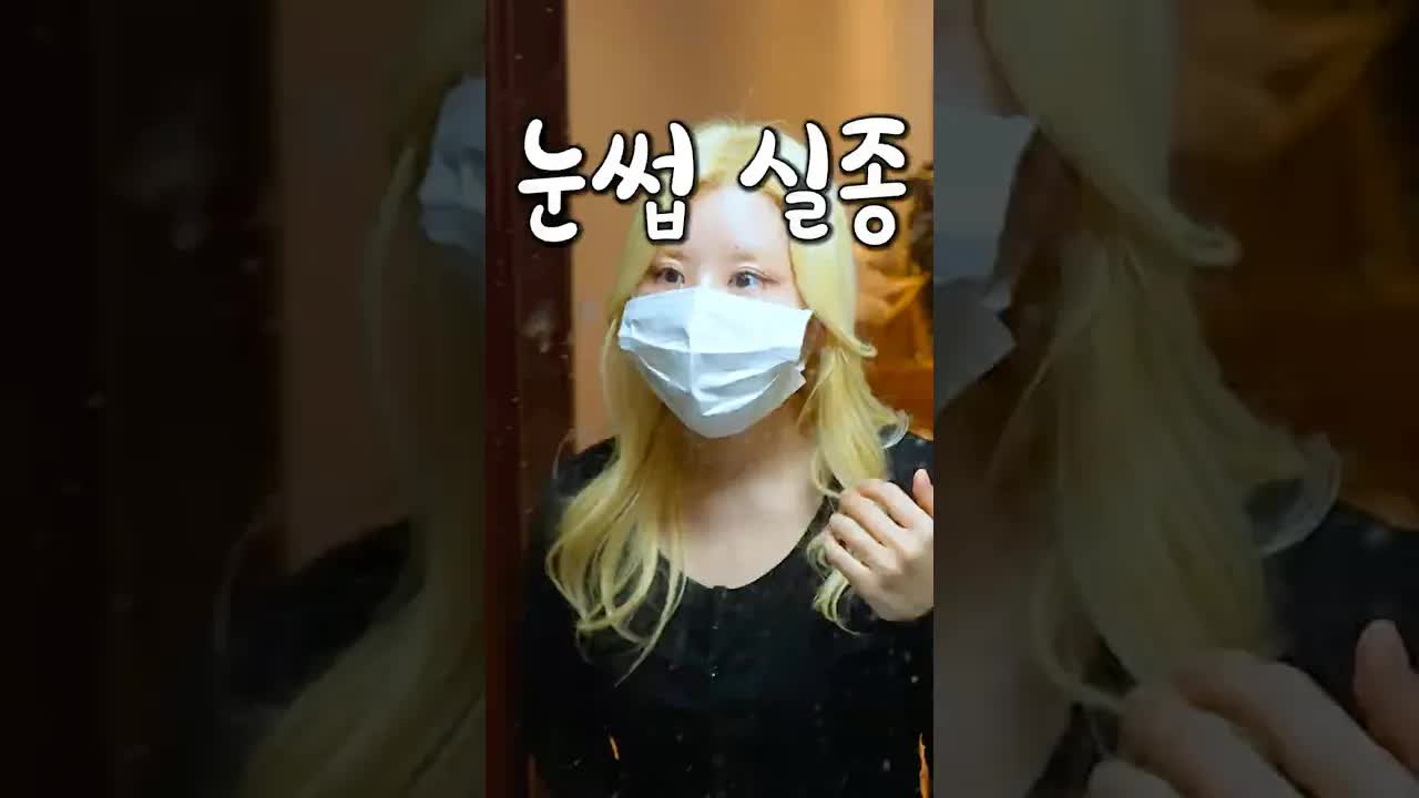 눈썹을 태운 후 메이크업 도전