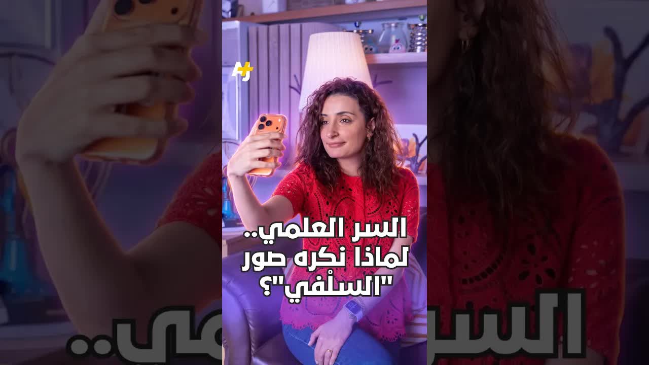 لماذا نكره صور السيلفي؟