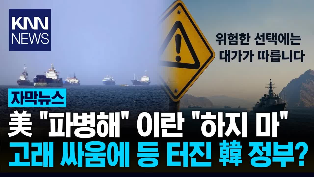 이란의 한글 경고장, 호르무즈 해협 군사 참여 대가