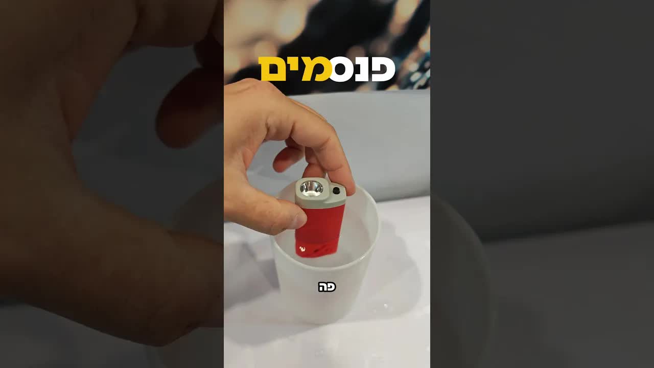פנס שעובד על מים בלי סוללות