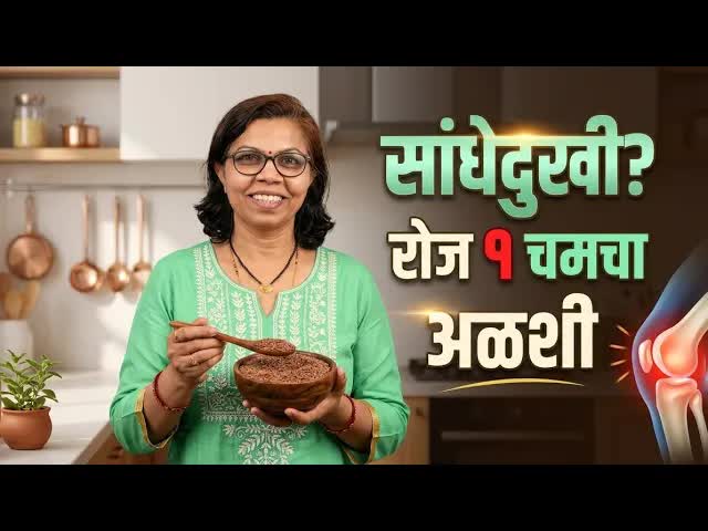 जवसच्या बियांचे आरोग्याचे फायदे