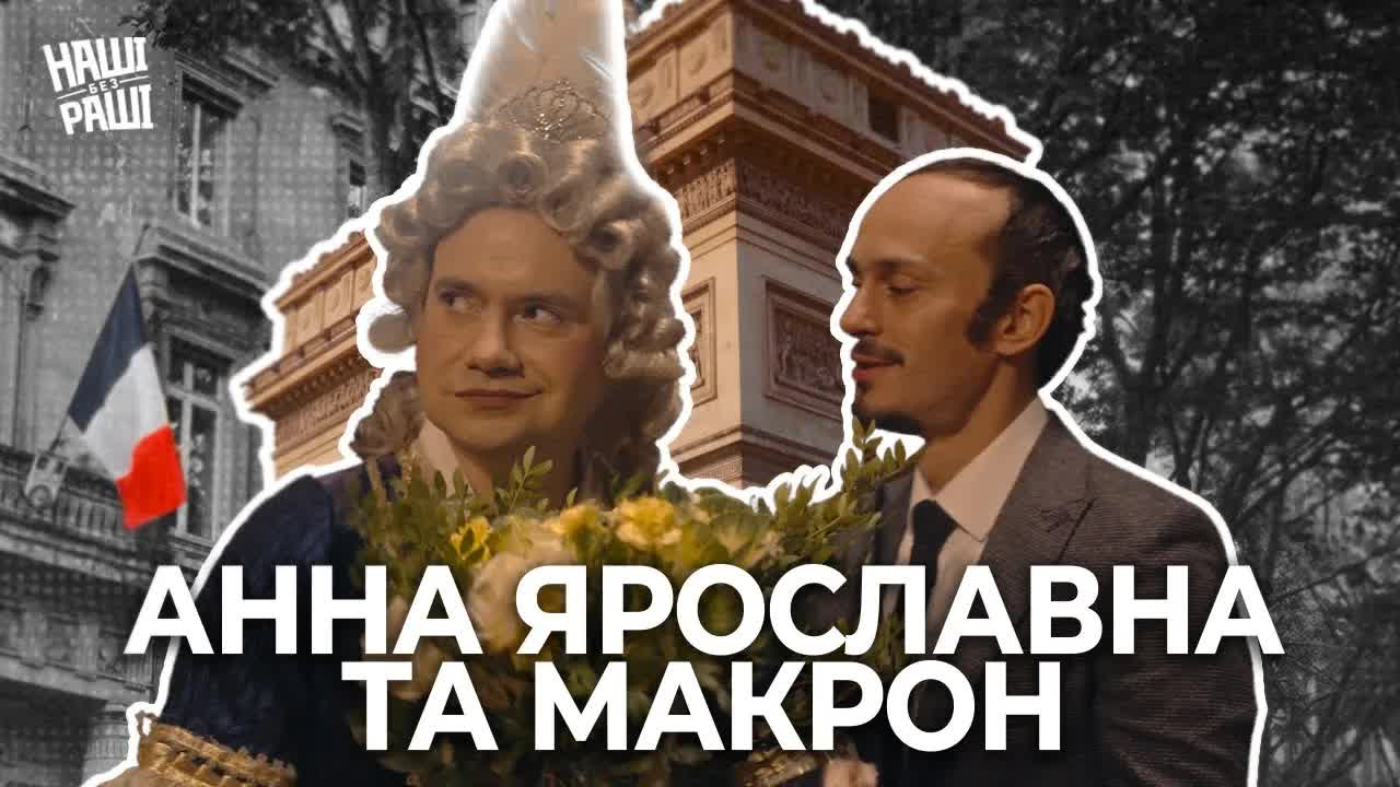 Комедійний скетч про Анну Ярославну та Макрона