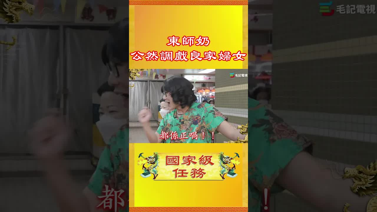 東師奶街市調戲良家婦女