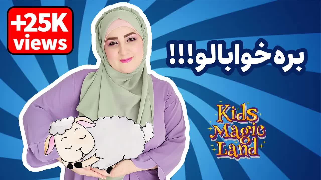 داستان بره خوابالو و گوسفندان
