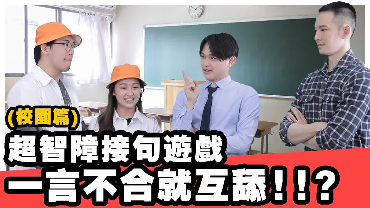 學生與老師的搞笑對決
