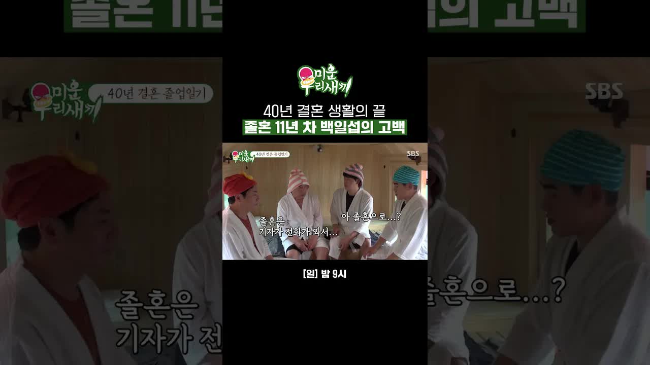40년 결혼 생활 후 졸혼한 백일섭의 솔직한 고백