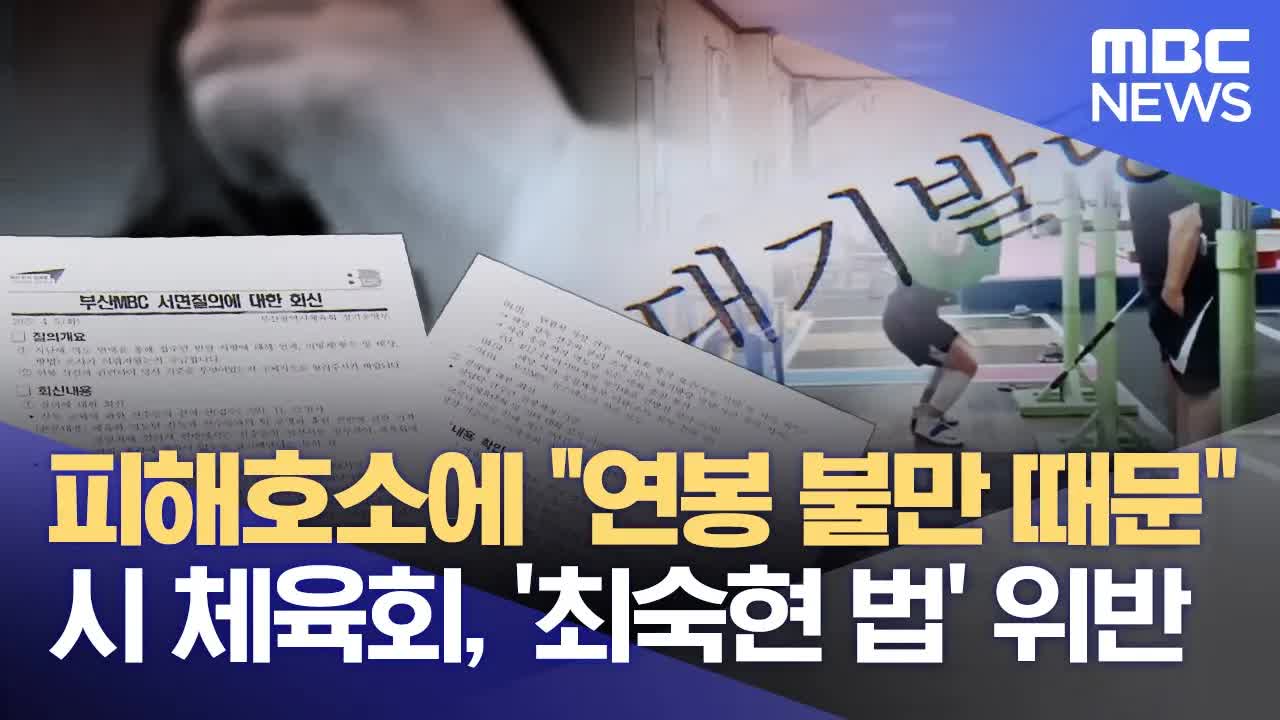 부산시 체육회, 성추행 의혹에 연봉 불만 주장