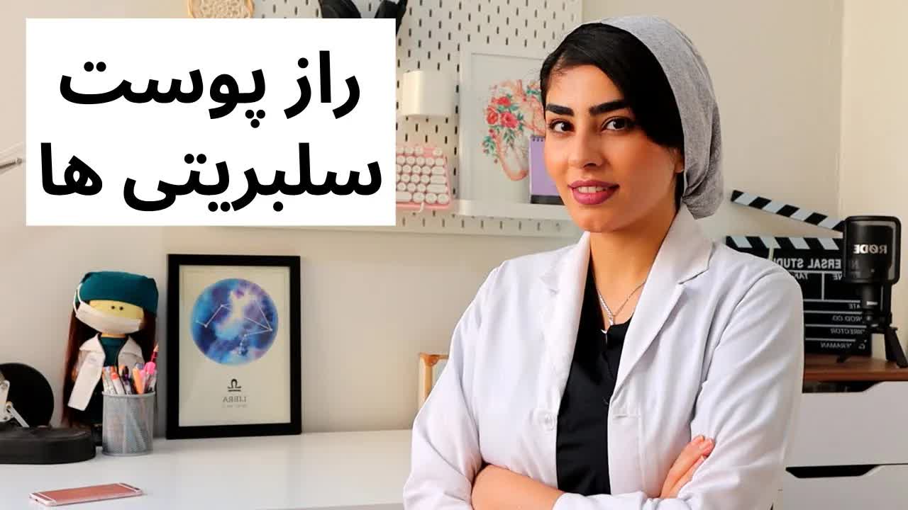 رازهای پوستی سلبریتی‌ها برای شفافیت و سلامت
