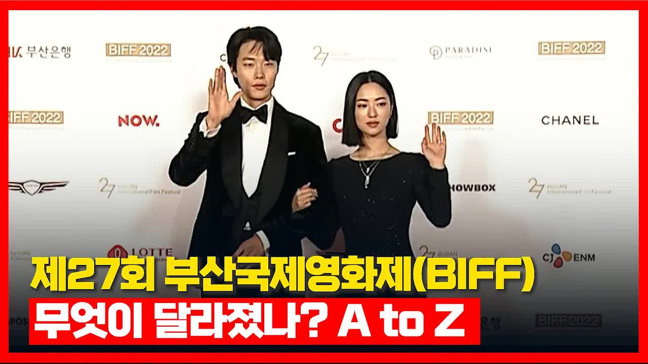 제27회 부산국제영화제, 완전체로 돌아오다