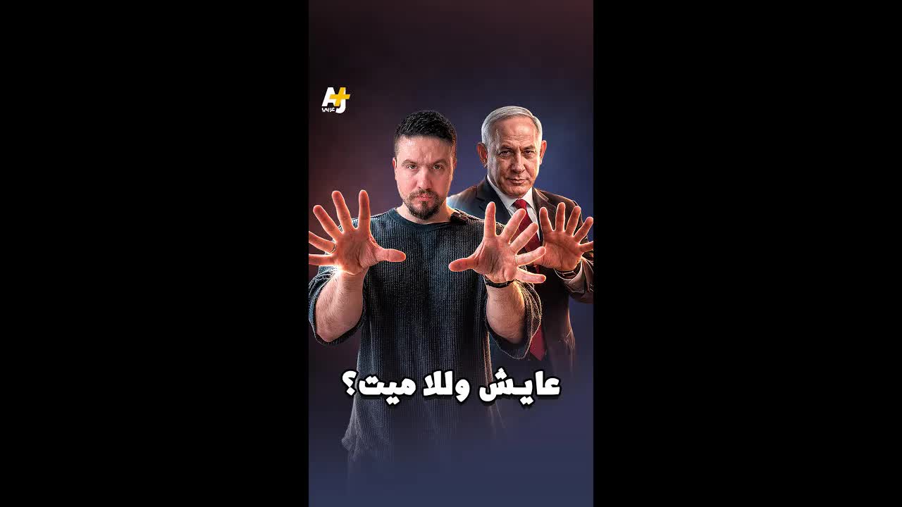 هل نتنياهو حي أم أن الفيديو مُفبرك؟