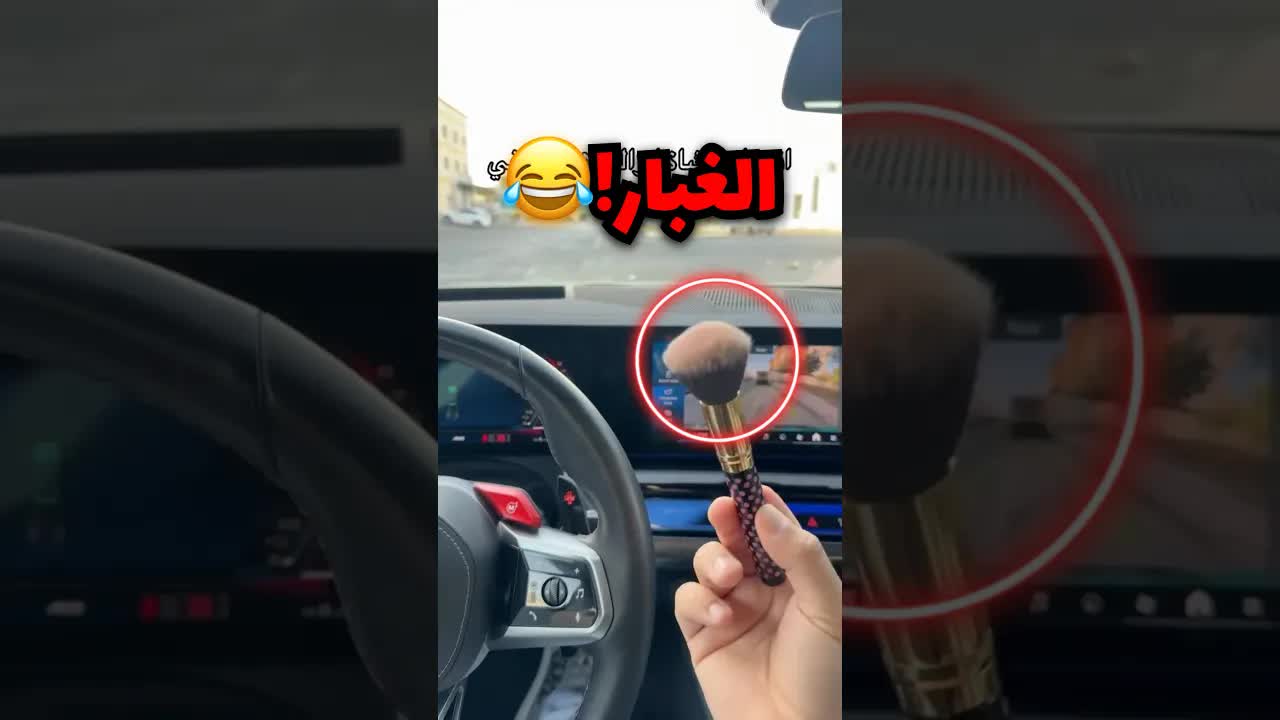 نظف سيارته بفرشاة اخته