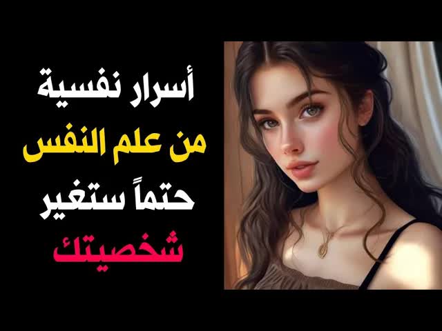 8 معلومات نفسية ستغير حياتك