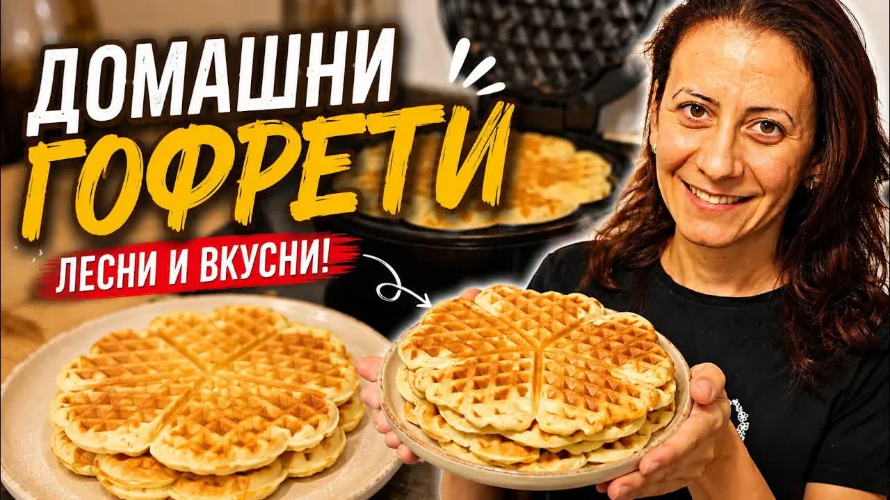 Лесна рецепта за домашни гофрети