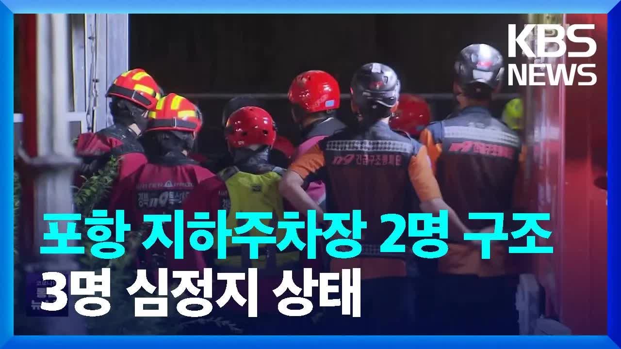 포항 지하주차장 침수 사고 구조 상황