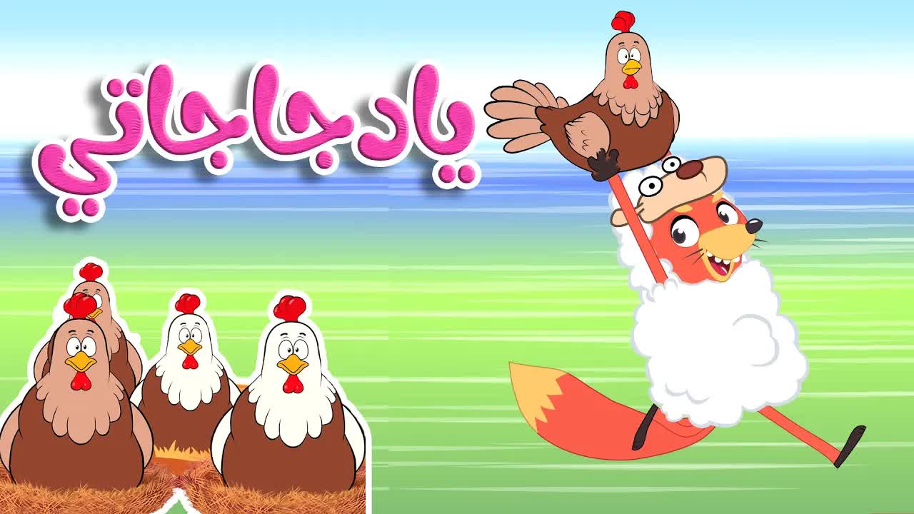 أغنية يا دجاجاتي للأطفال
