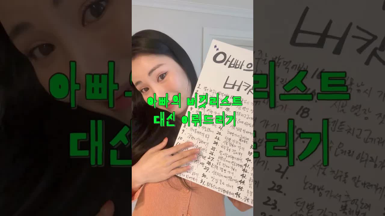 아빠의 버킷리스트 함께 이루기