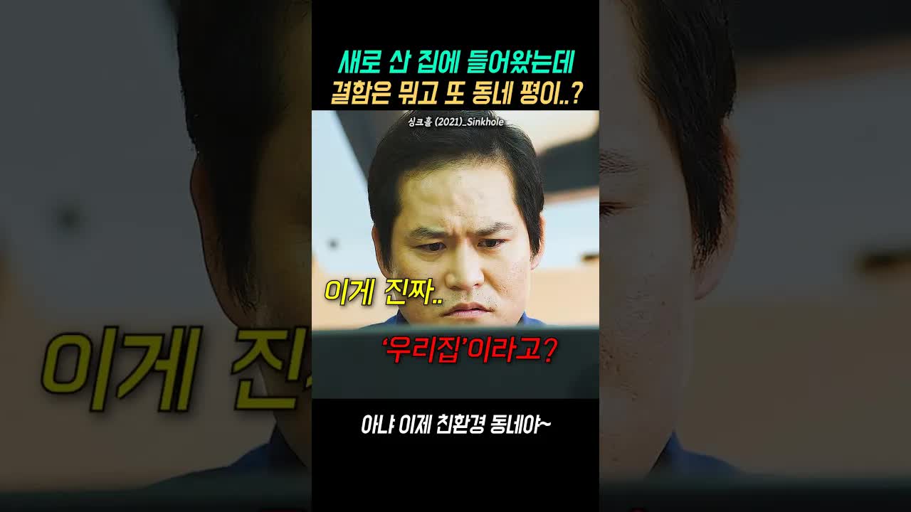 새로 산 집의 예상치 못한 비극