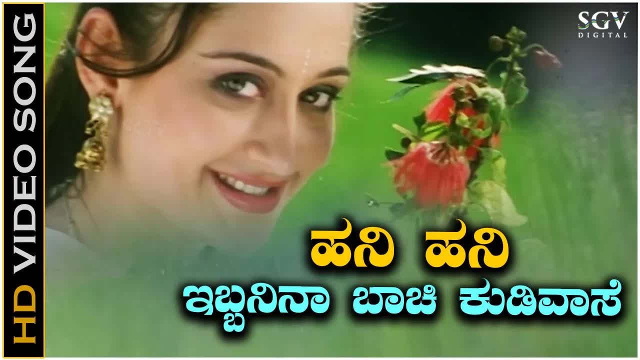 ಹನಿ ಹನಿ ಇವನಿ ಬಾಚಿ - ಪ್ರಸಿದ್ಧ ಕನ್ನಡ ಹಾಡು