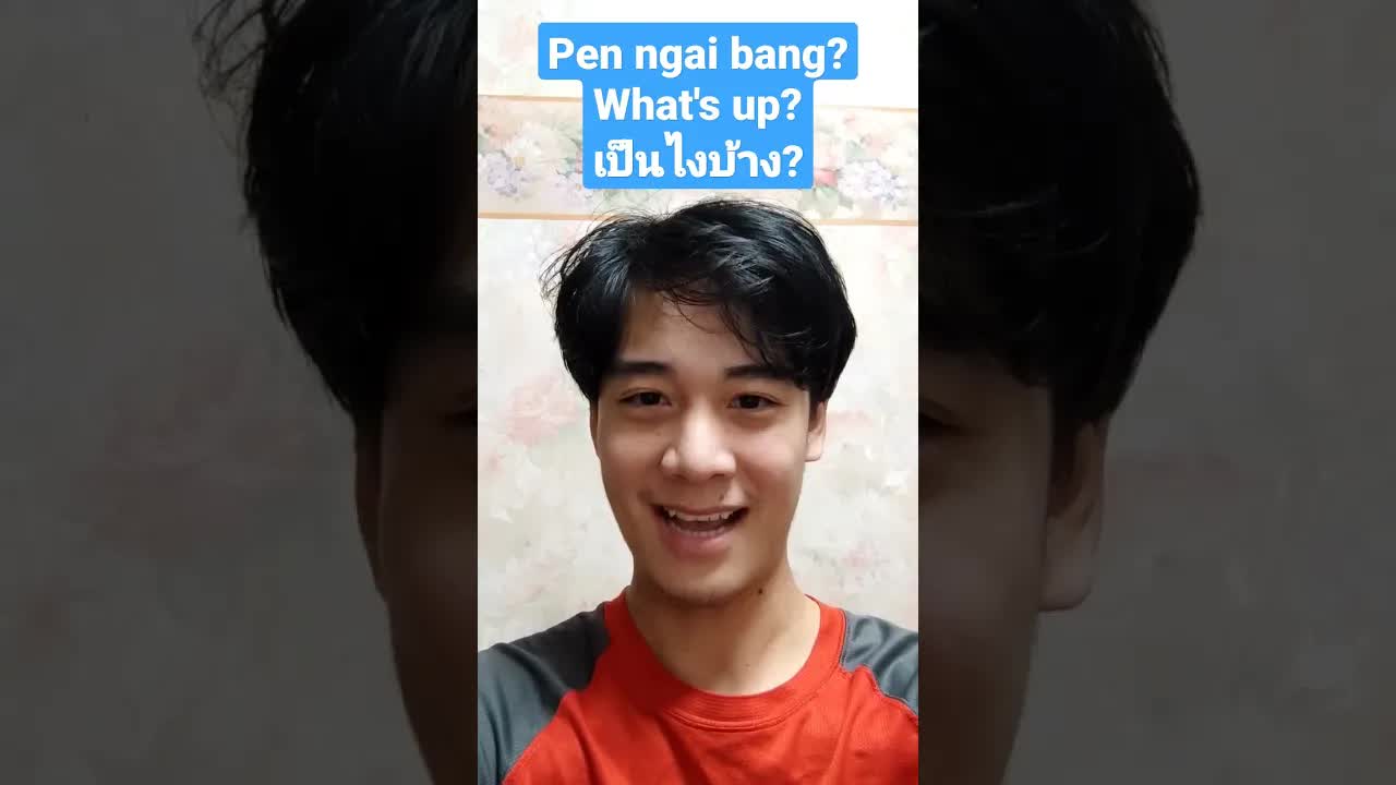 พูดว่า เป็นไงบ้าง แทนคำว่า what’s up