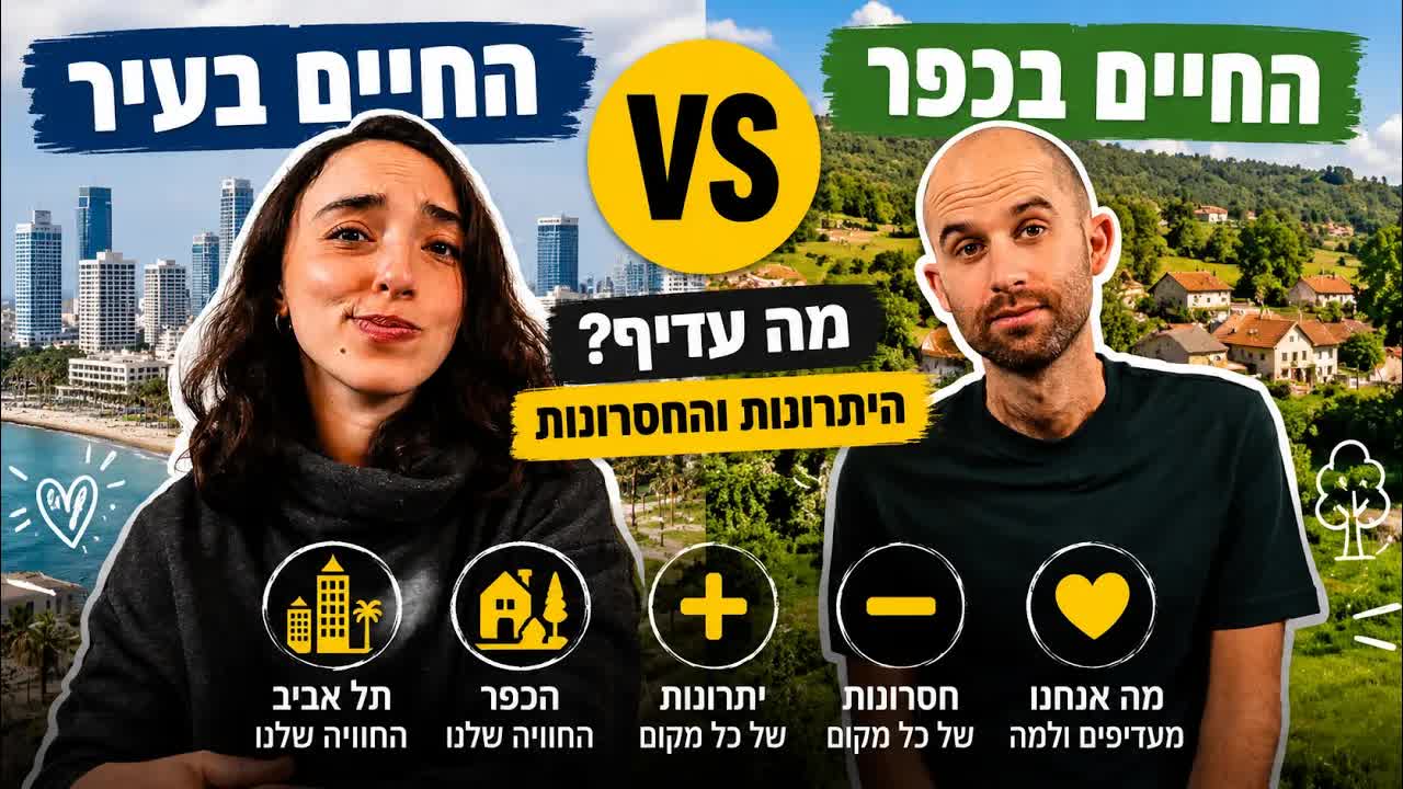 חיים בעיר או בחיים בכפר?