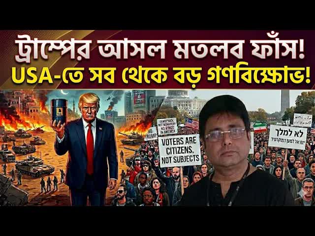 ট্রাম্পের আসল লক্ষ্য: ইরানের তেল ও যুদ্ধের ঝুঁকি