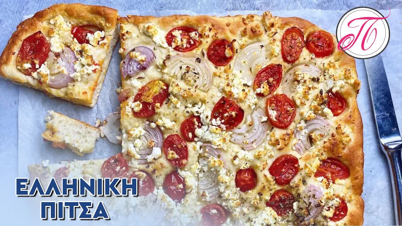 Εύκολη ελληνική πίτσα με αφράτη ζύμη