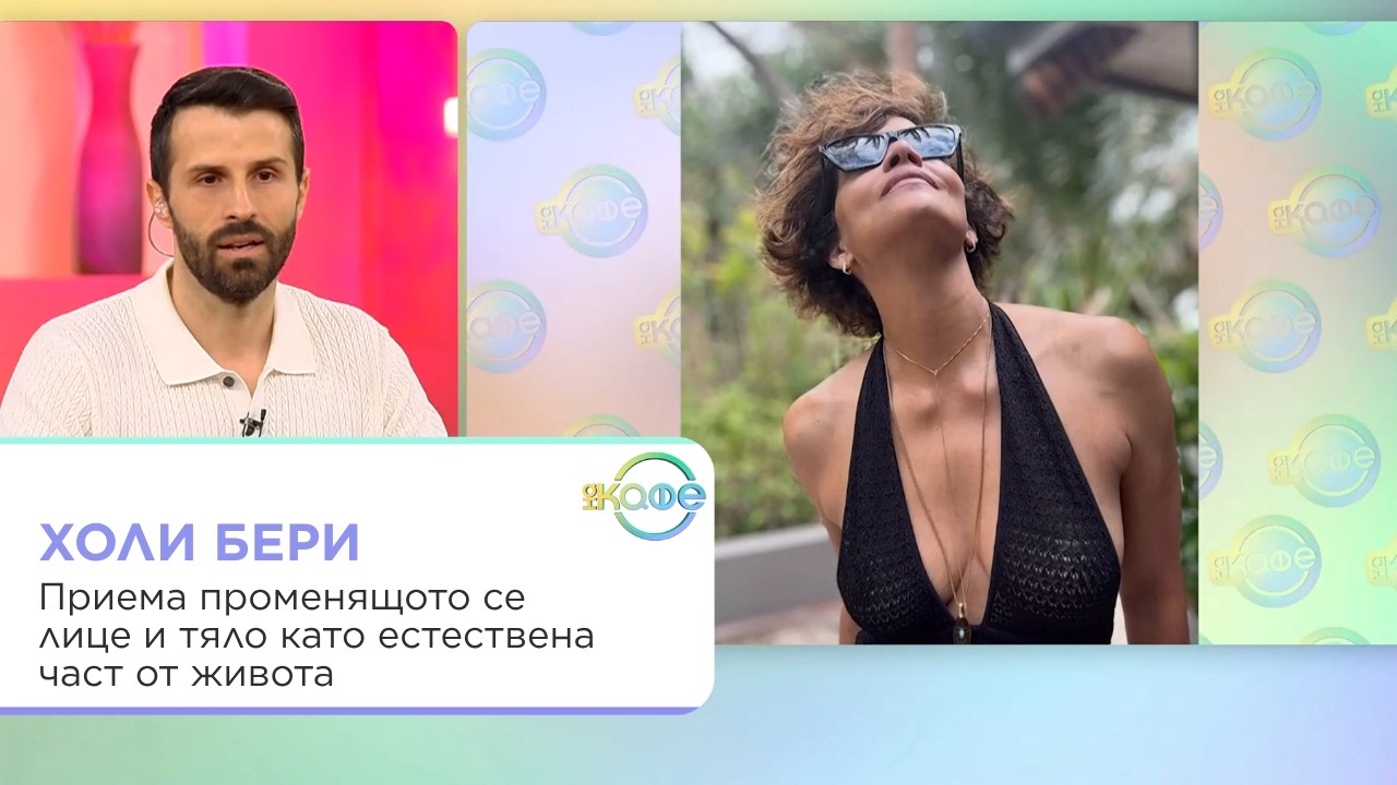Хали Бери и Зендея: Красота и стареене
