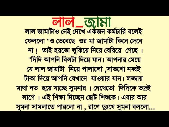 লাল জামা: একটি শিক্ষণীয় গল্প